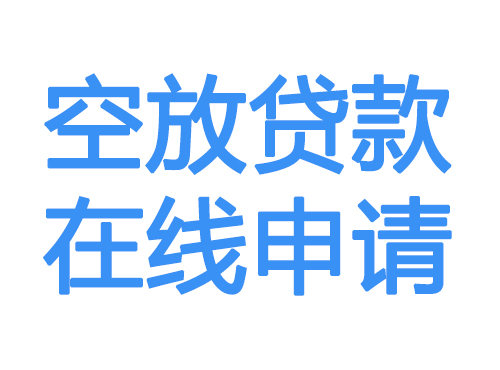 枣庄空放借款申请